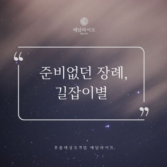 예담장례컨설팅 이미지