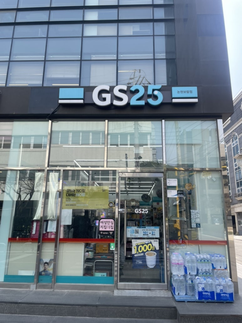 지에스25 논현보람점 이미지