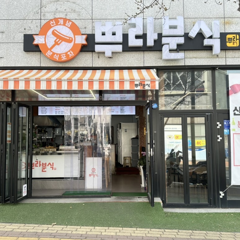 뿌라분식 이미지
