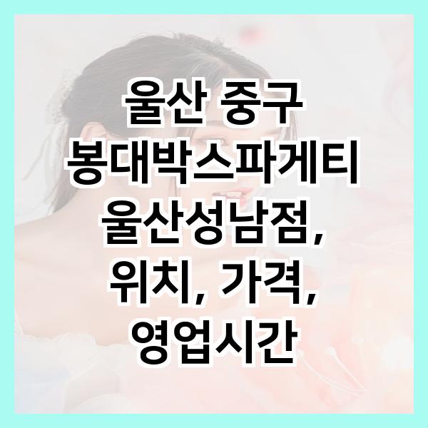 봉대박스파게티울산성남점 이미지