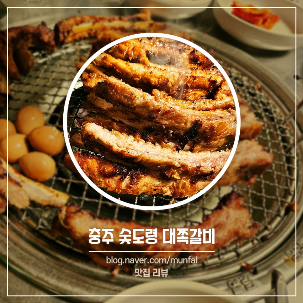 숯도령대쪽갈비 이미지