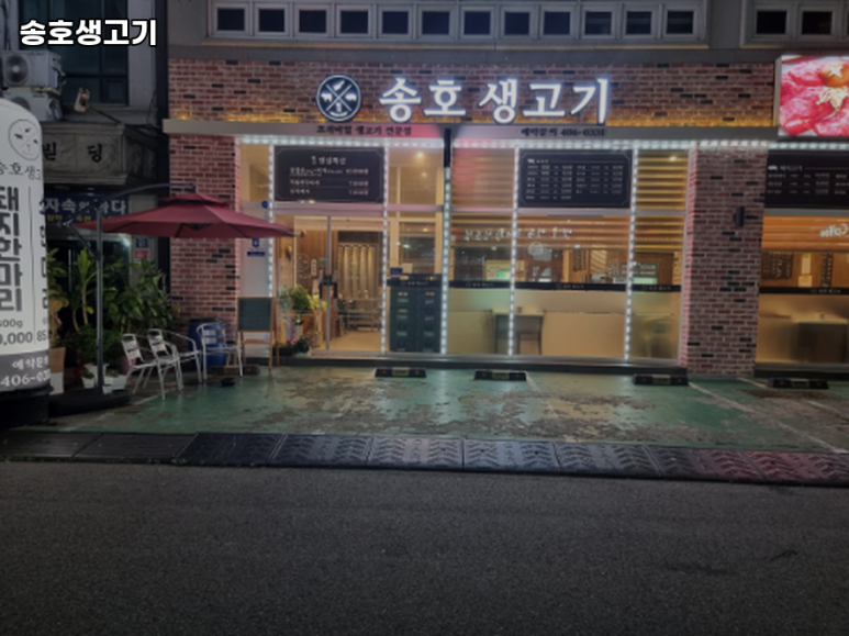 송호생고기 이미지