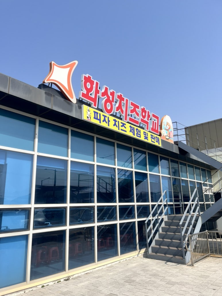 화성치즈학교 이미지