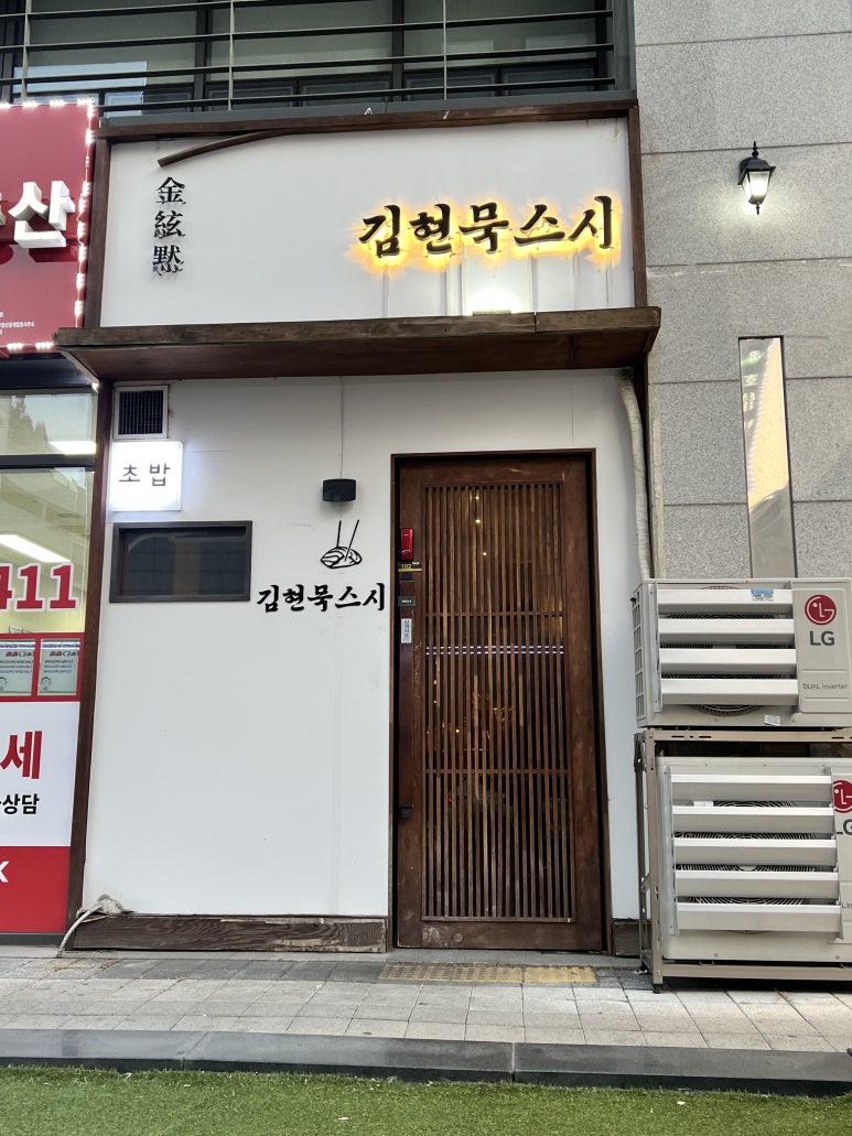 김현묵스시 이미지