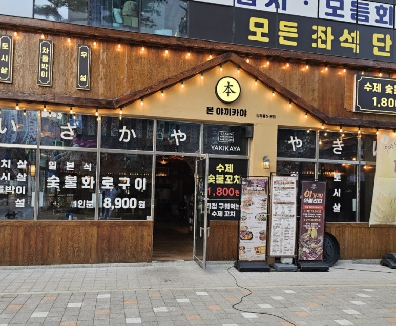 본야끼카야 이미지