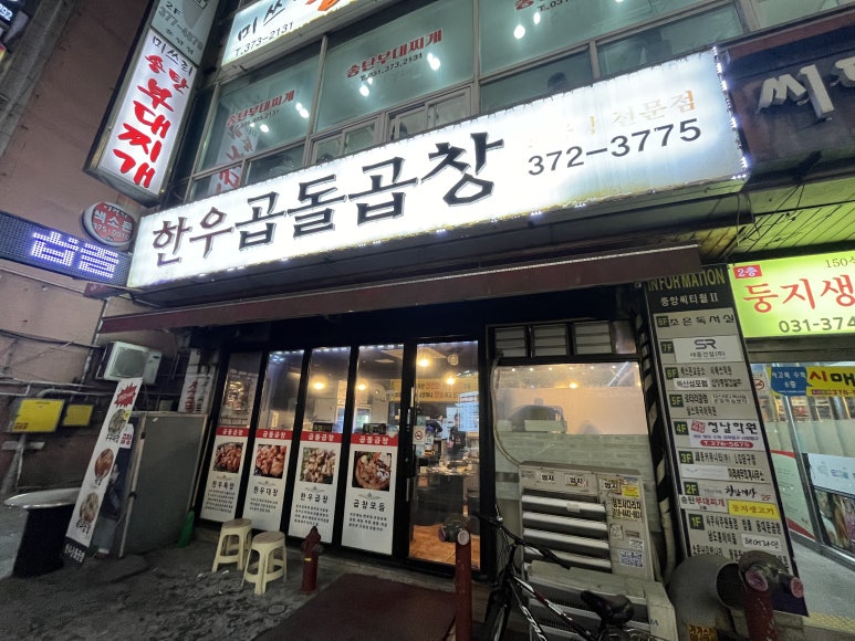 한우곱돌곱창 이미지
