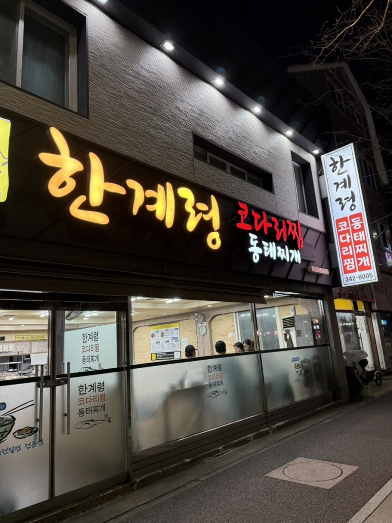 한계령코다리찜동태찌개 이미지