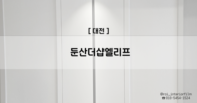 로이인테리어필름 이미지