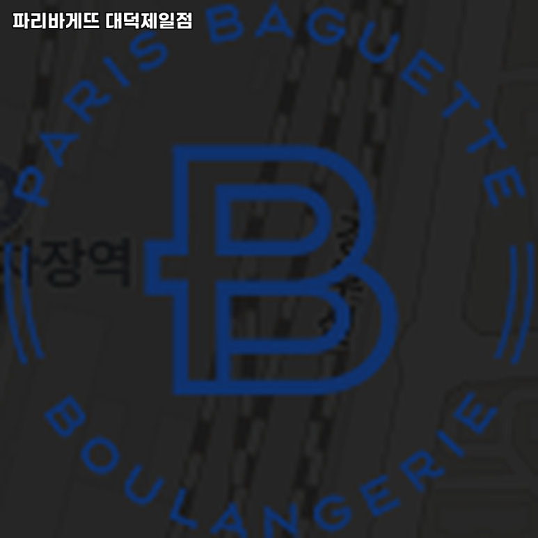 파리바게뜨대덕제일 이미지