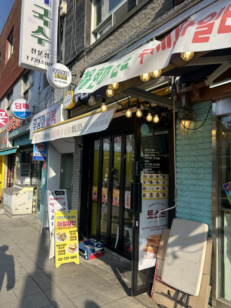 우리동네토스트 이미지