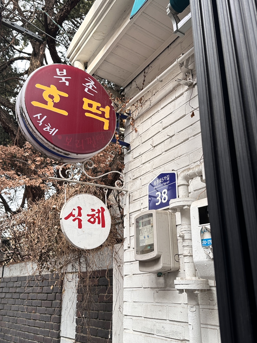 북촌호떡 이미지