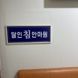 달인안마원 이미지