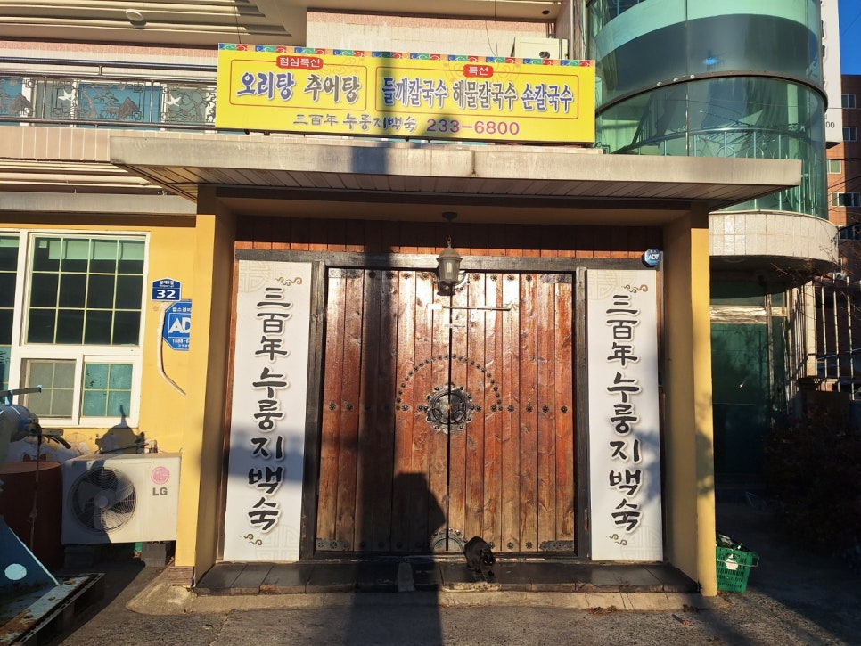 삼백년누룽지백숙 이미지