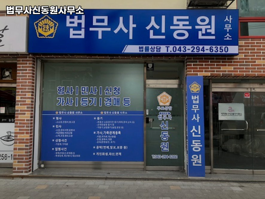 법무사신동원사무소 이미지
