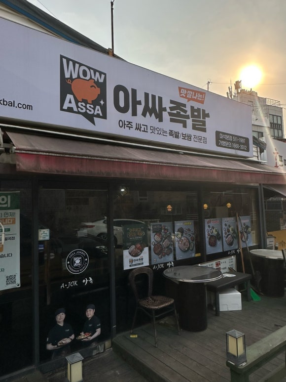 아싸족발 이미지
