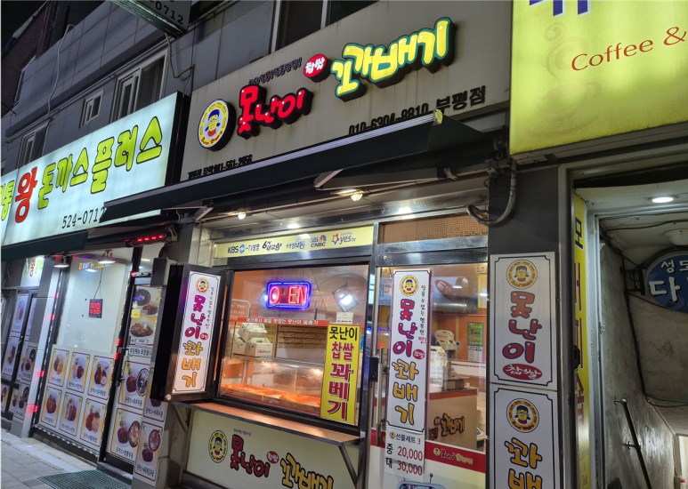 못난이꽈배기 부평점 사진 6