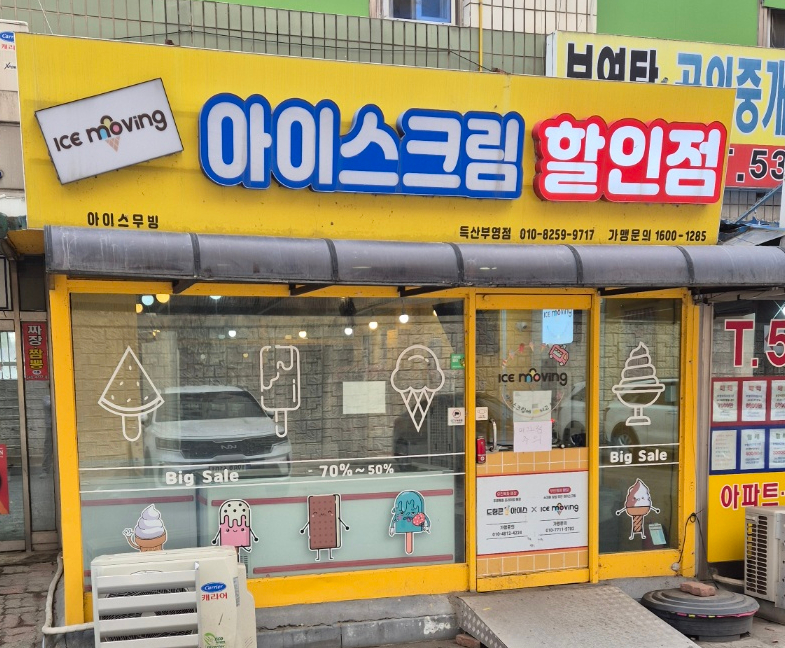 아이스무빙아이스크림 이미지