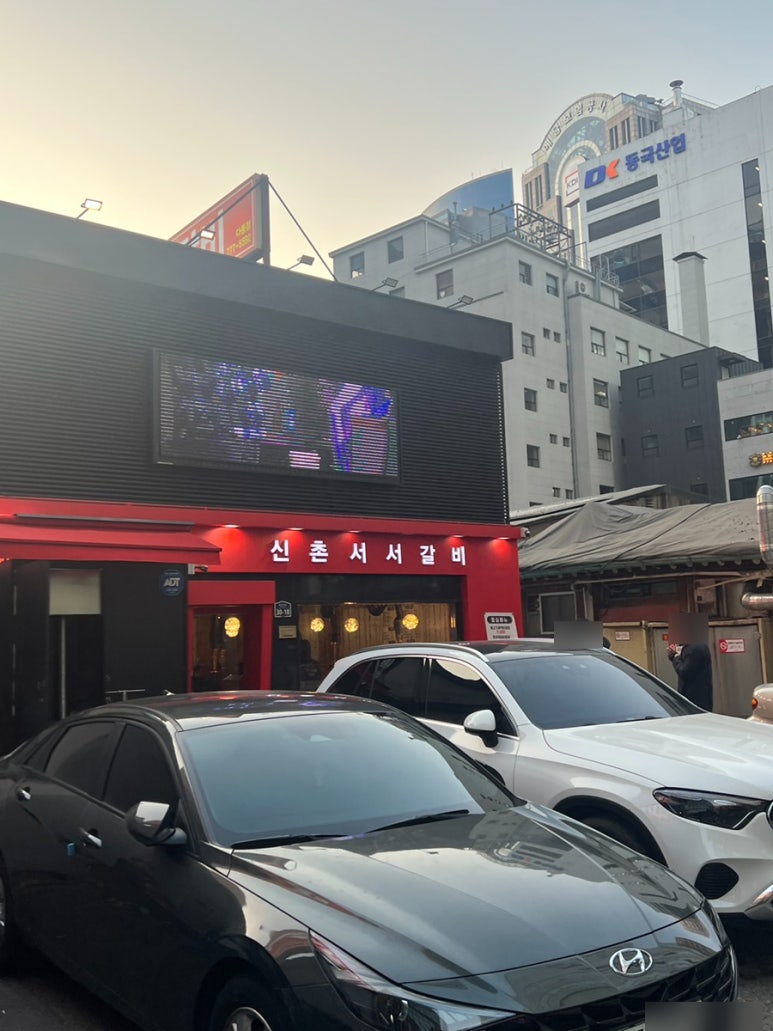 신촌서서갈비 다동점 사진 6