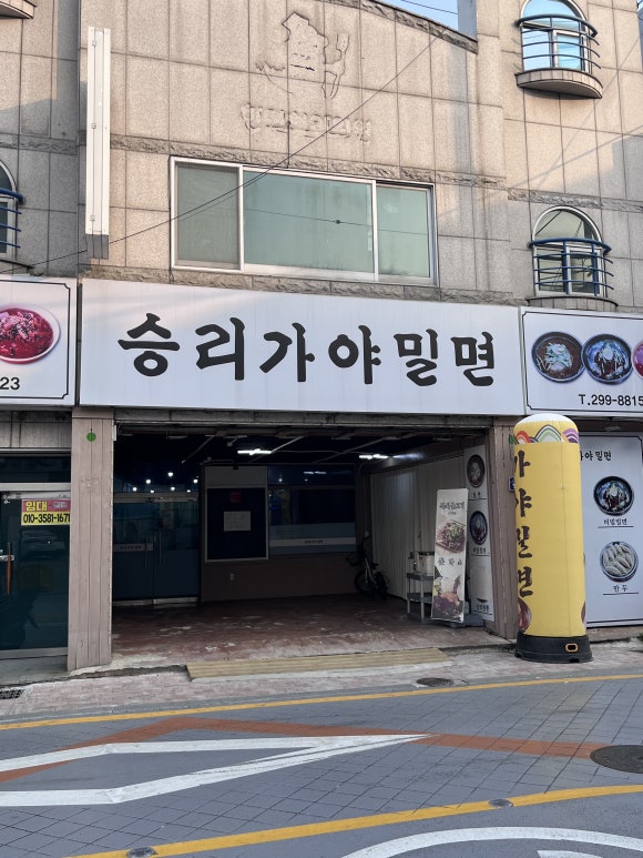 승리가야밀면 이미지