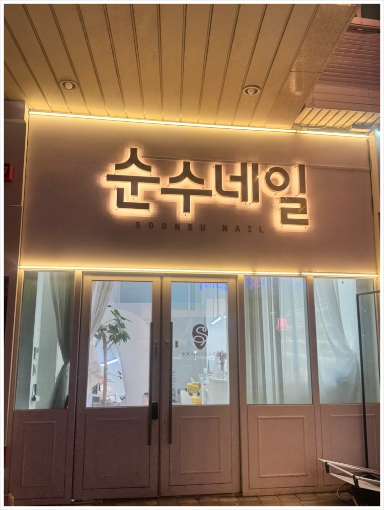 순수네일 이미지