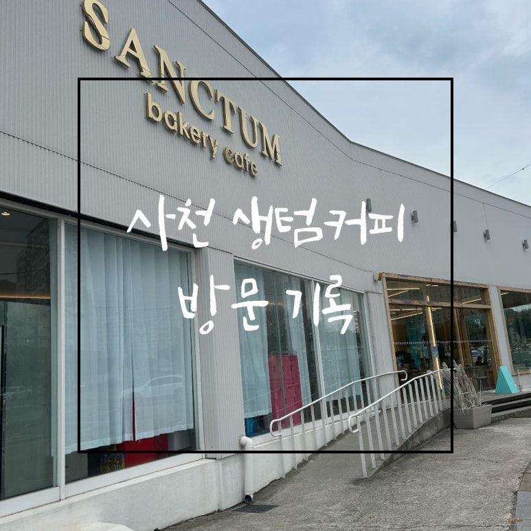 생텀커피삼천포점 이미지