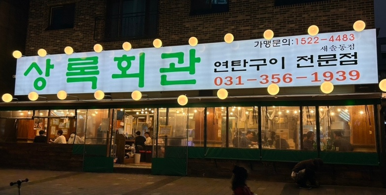 상록회관 연탄구이 새솔점 이미지