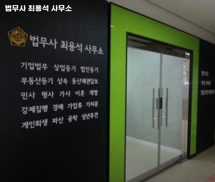법무사최용석사무소 이미지