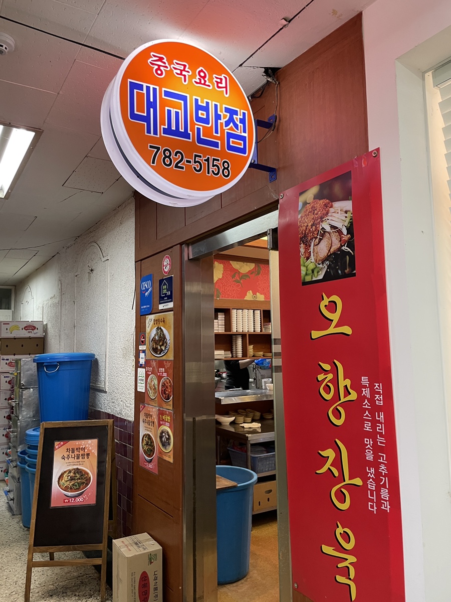 대교반점 이미지