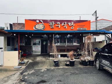 팔구식당 이미지