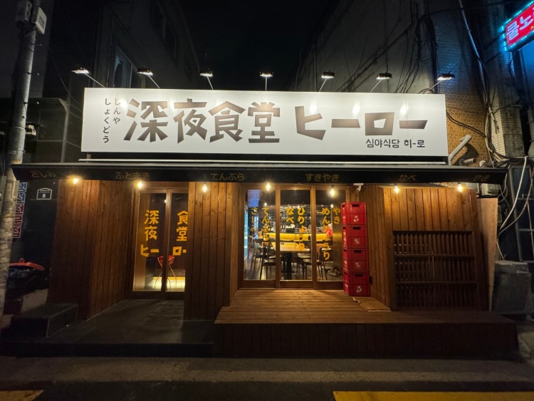 심야식당히로 이미지