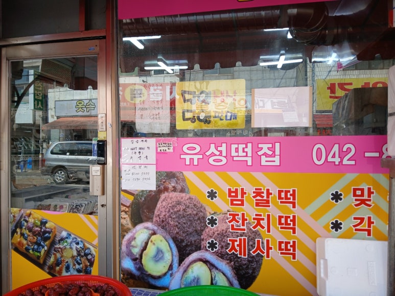 유성떡집 이미지