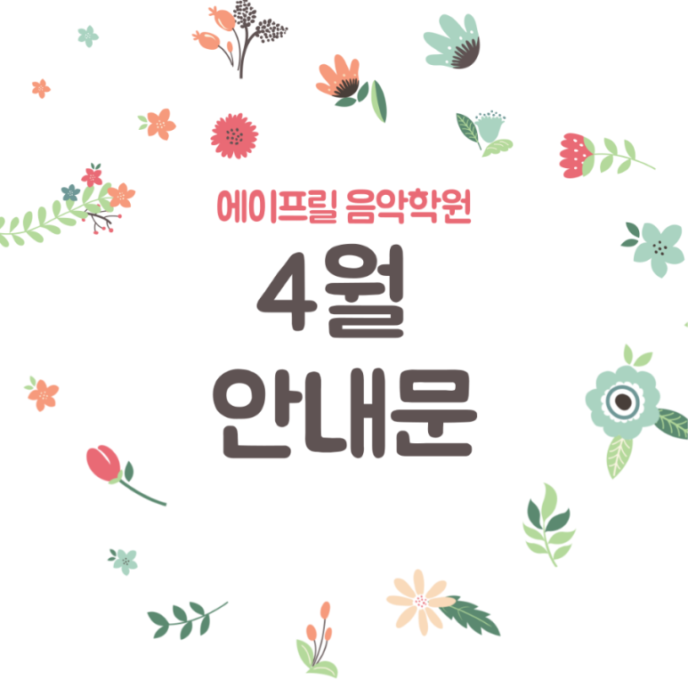 에이프릴음악학원 이미지