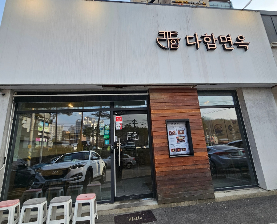 다함면옥 이미지