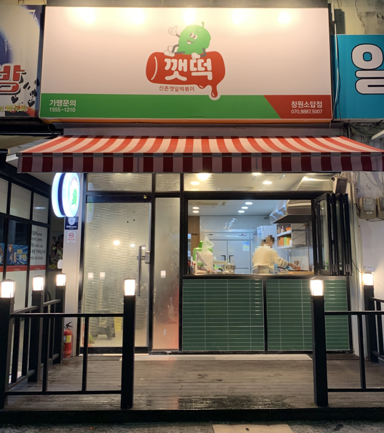 신촌깻잎떡볶이 창원소답점 이미지