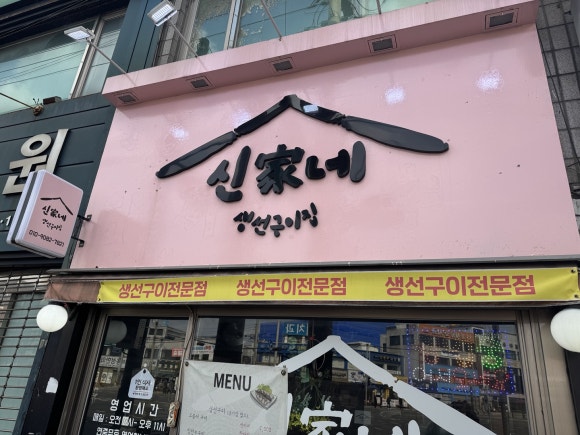 신가네 생선구이 이미지