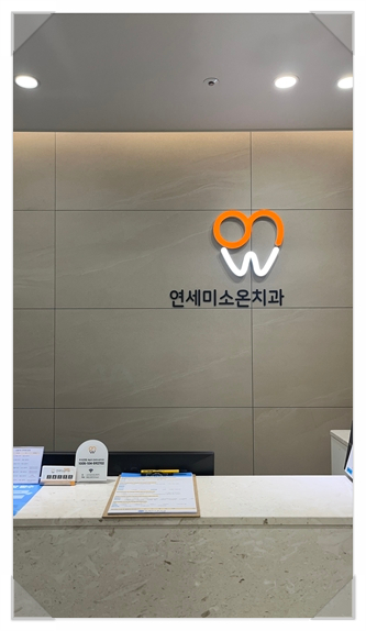 올바른연세치과의원 이미지