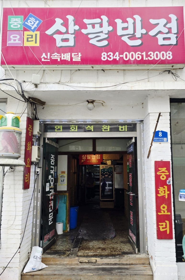 삼팔반점 이미지