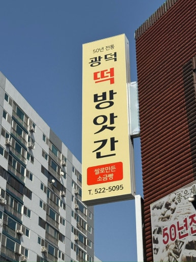 광덕떡방앗간 이미지