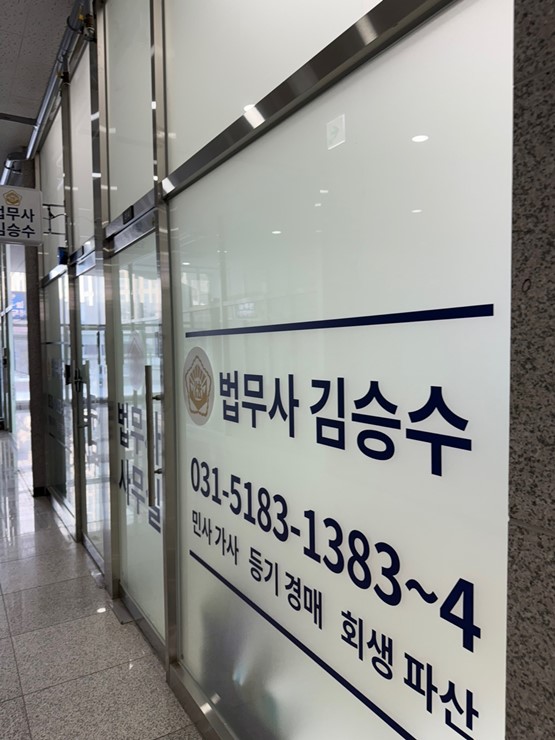 법무사김승수사무소 이미지