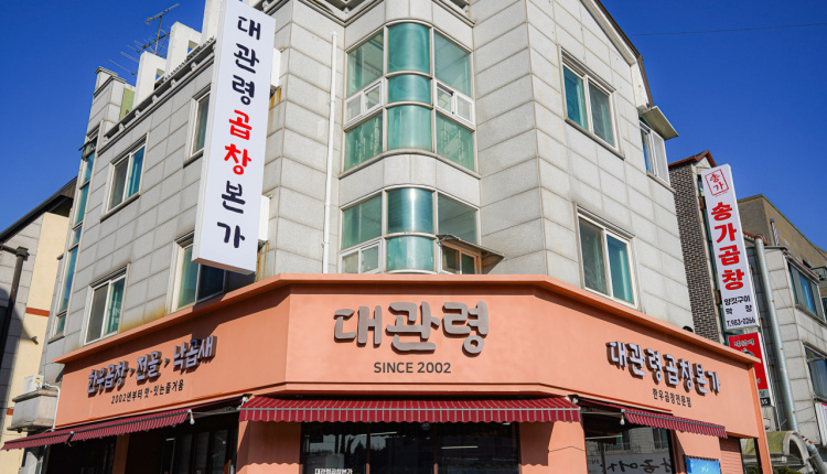 대관령곱창 이미지