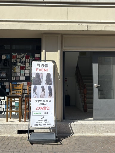 차밍미용실 이미지