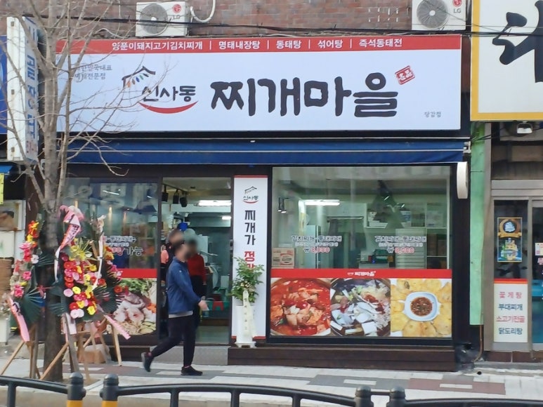 신사동찌개마을 이미지