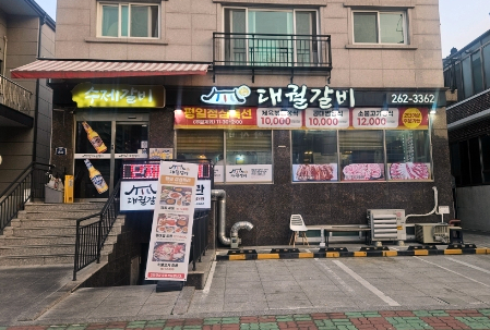 대궐갈비 이미지