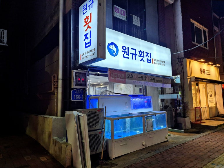 원규횟집 이미지