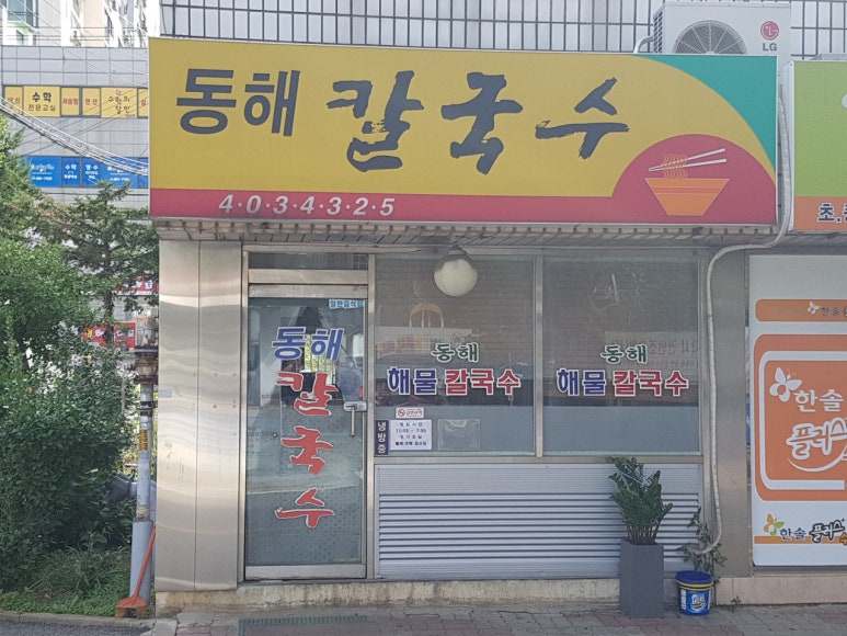 동해칼국수 이미지