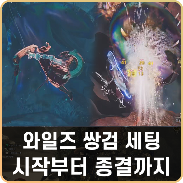 몬스터헌터 몬헌 와일즈 쌍검 세팅 방어구 종결 빌드 : 네이버 블로그