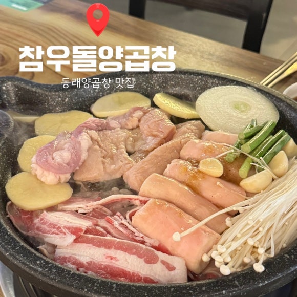 참우돌양곱창 이미지