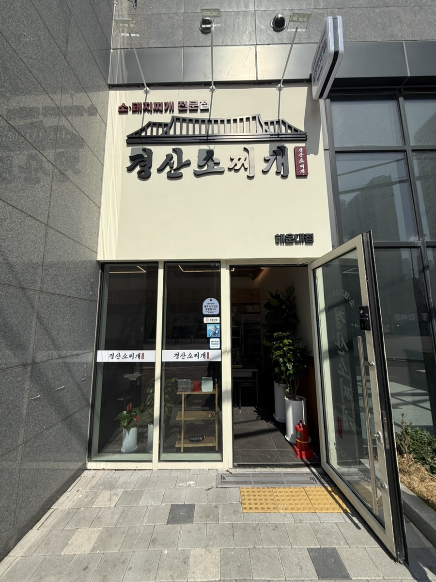 경산소찌개 이미지