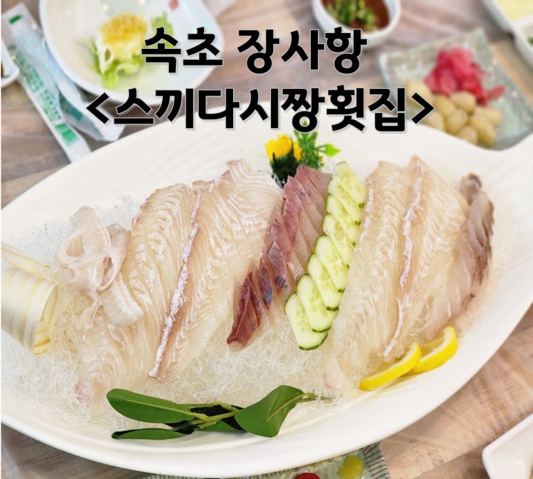 스끼다시짱횟집 이미지