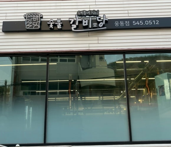 숯불갈비당 이미지